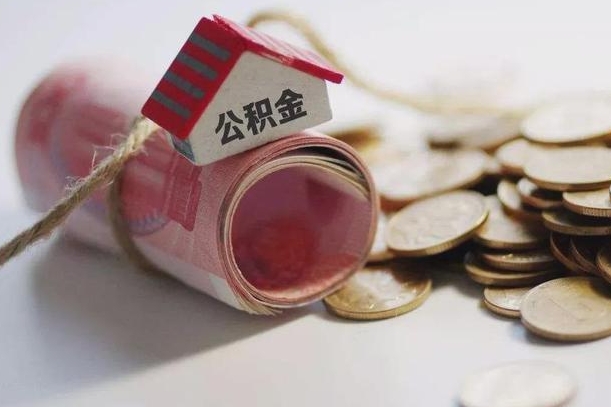 肇庆公积金有3万可以取多少（住房公积金有三万能提取多少）